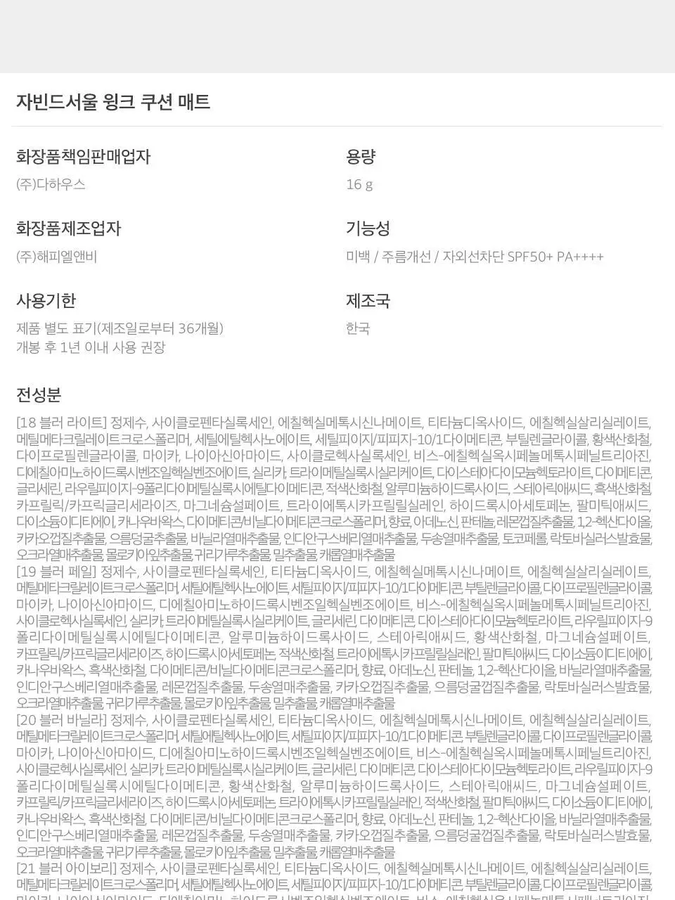 [단독기획] 자빈드서울 윙크 쿠션 매트 16g 기획 2종 [퍼프기획/리필기획] 상세페이지 27